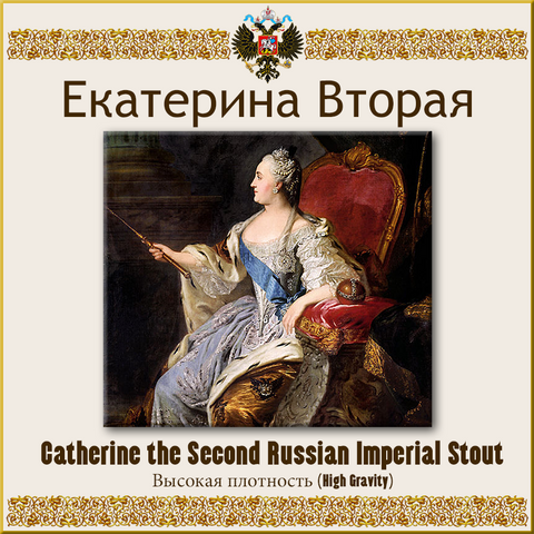 Catherine the Second Russian Imperial Stout Catherine the Second Russian Imperial Stout